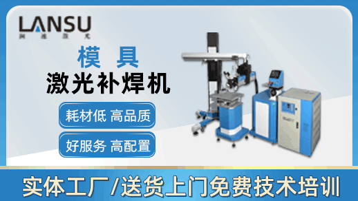 模具激光焊接機 模具激光焊接機