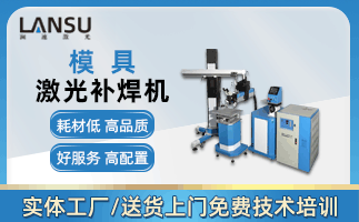 模具激光焊接機(jī) 模具激光焊接機(jī)