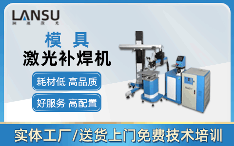 模具激光焊接機(jī) 模具激光焊接機(jī)